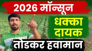 २०२६ चा मान्सून ‘तरसवनार’?; महाराष्ट्रातील ‘या’ भागांना कमी पावसाचा त्रास होण्याची शक्यता