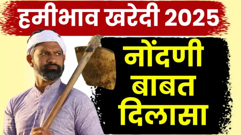 हमीभाव खरेदी नोंदणीसाठी शासनाचा मोठा निर्णय; नोंदणीची मुदत १५ डिसेंबरपर्यंत वाढवली